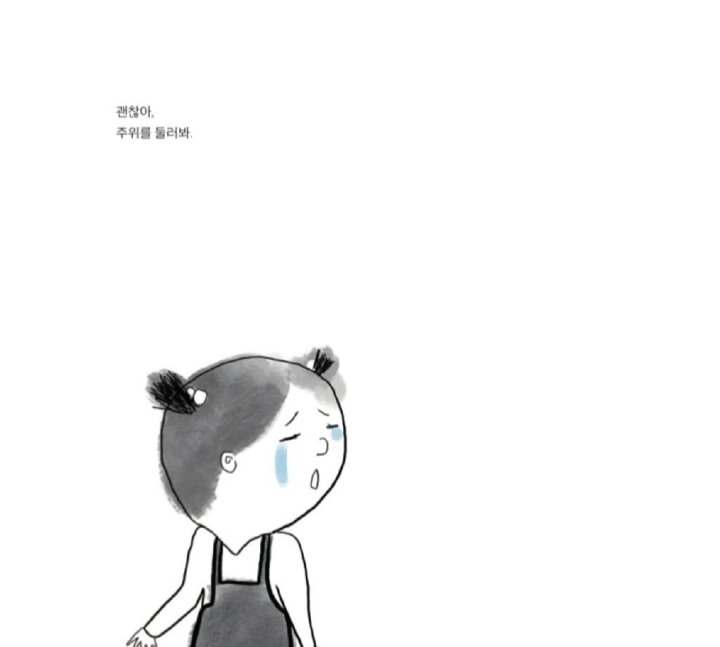 괜찮아, 방법이 있어