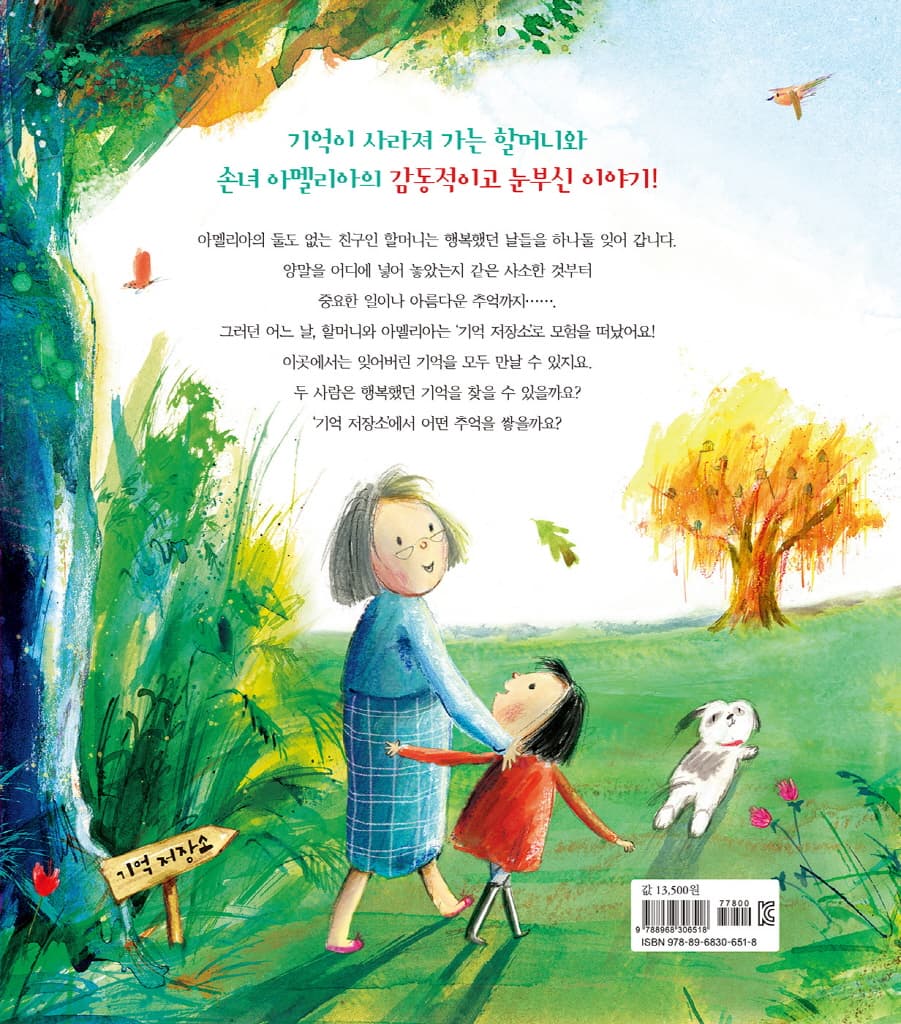 괜찮아, 행복한 기억을 지켜 줄게