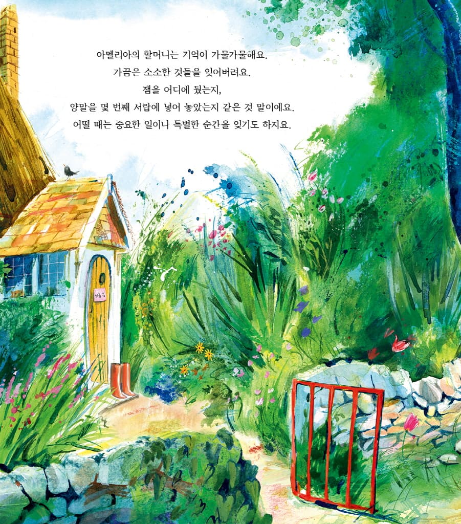 괜찮아, 행복한 기억을 지켜 줄게