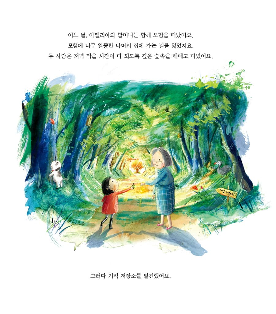 괜찮아, 행복한 기억을 지켜 줄게