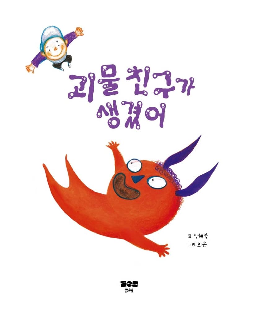 괴물 친구가 생겼어