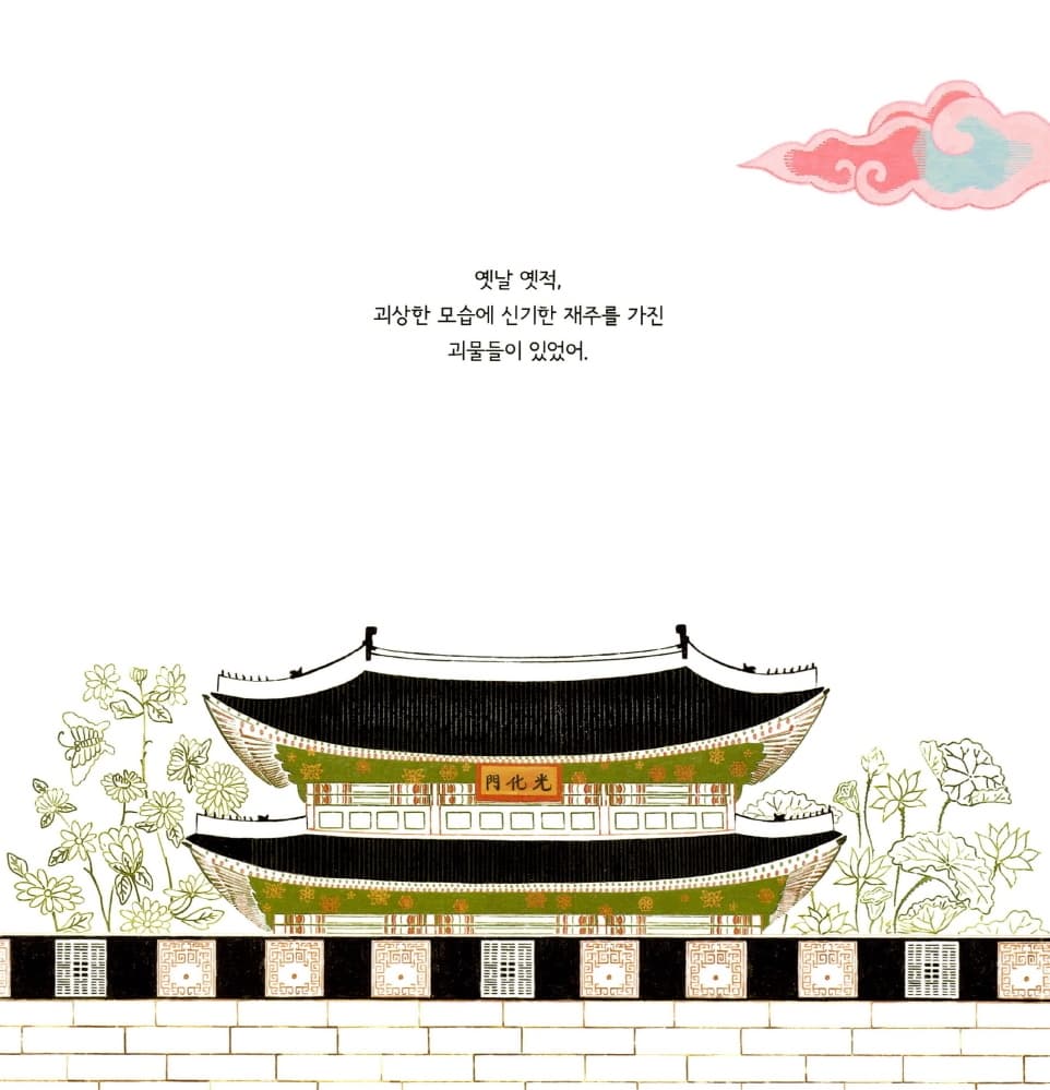 괴물들이 사는 궁궐