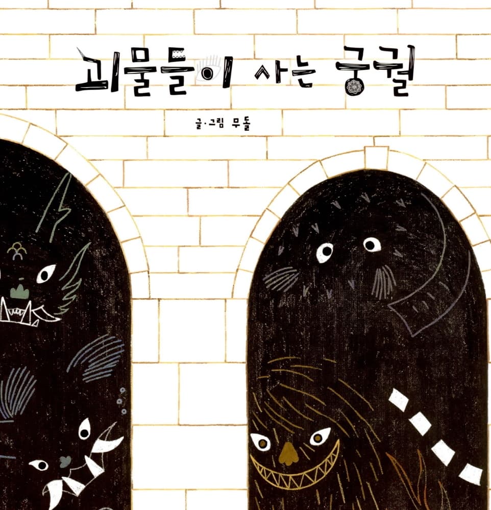 괴물들이 사는 궁궐