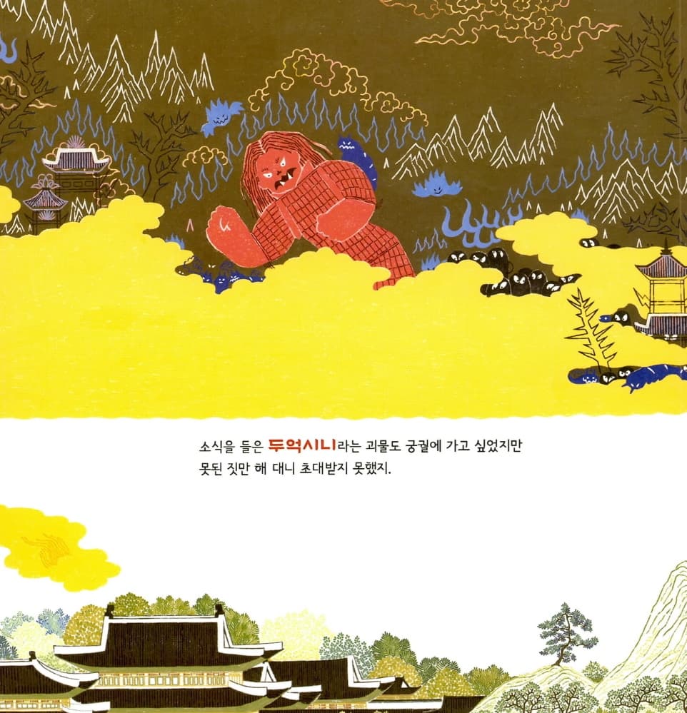 괴물들이 사는 궁궐
