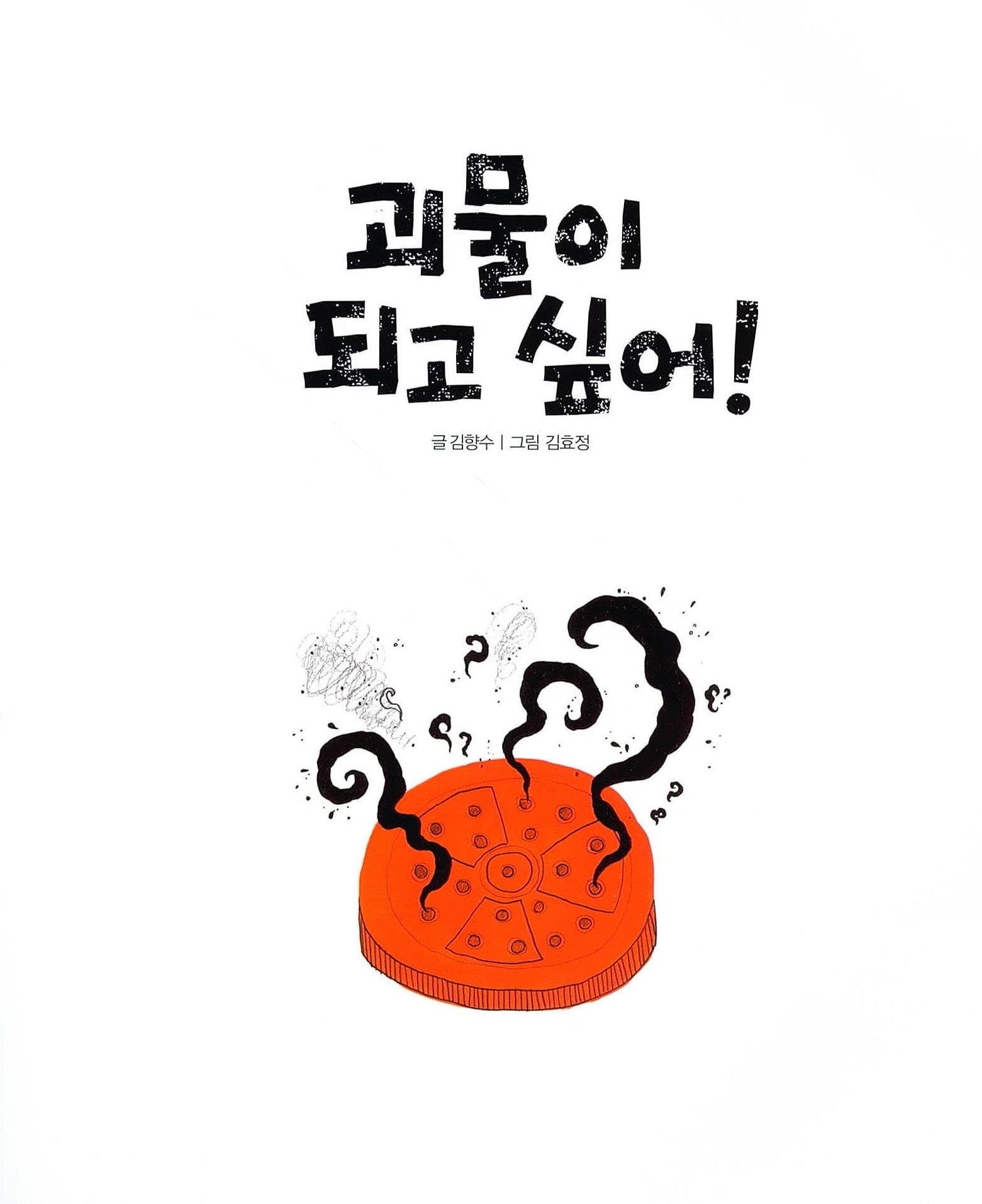 괴물이 되고 싶어!