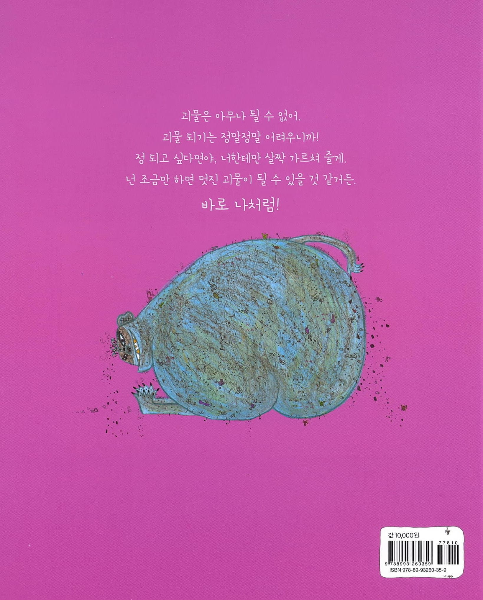 괴물이 되고 싶어!
