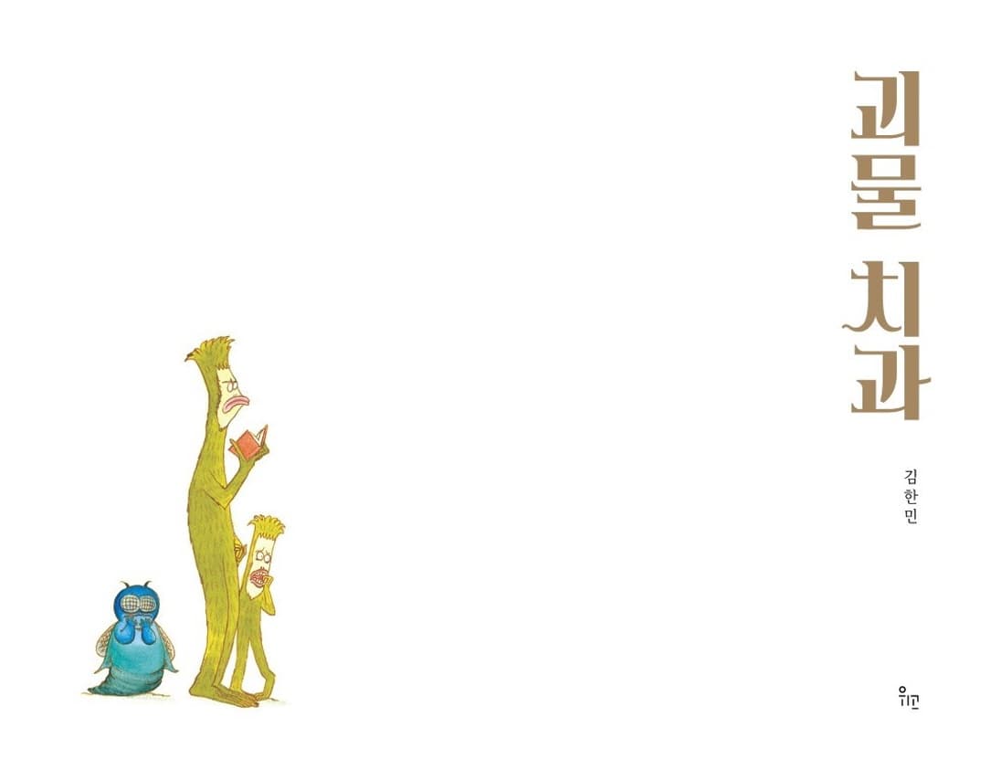 괴물치과