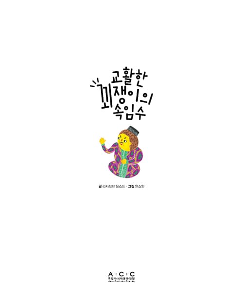 교활한 꾀쟁이의 속임수