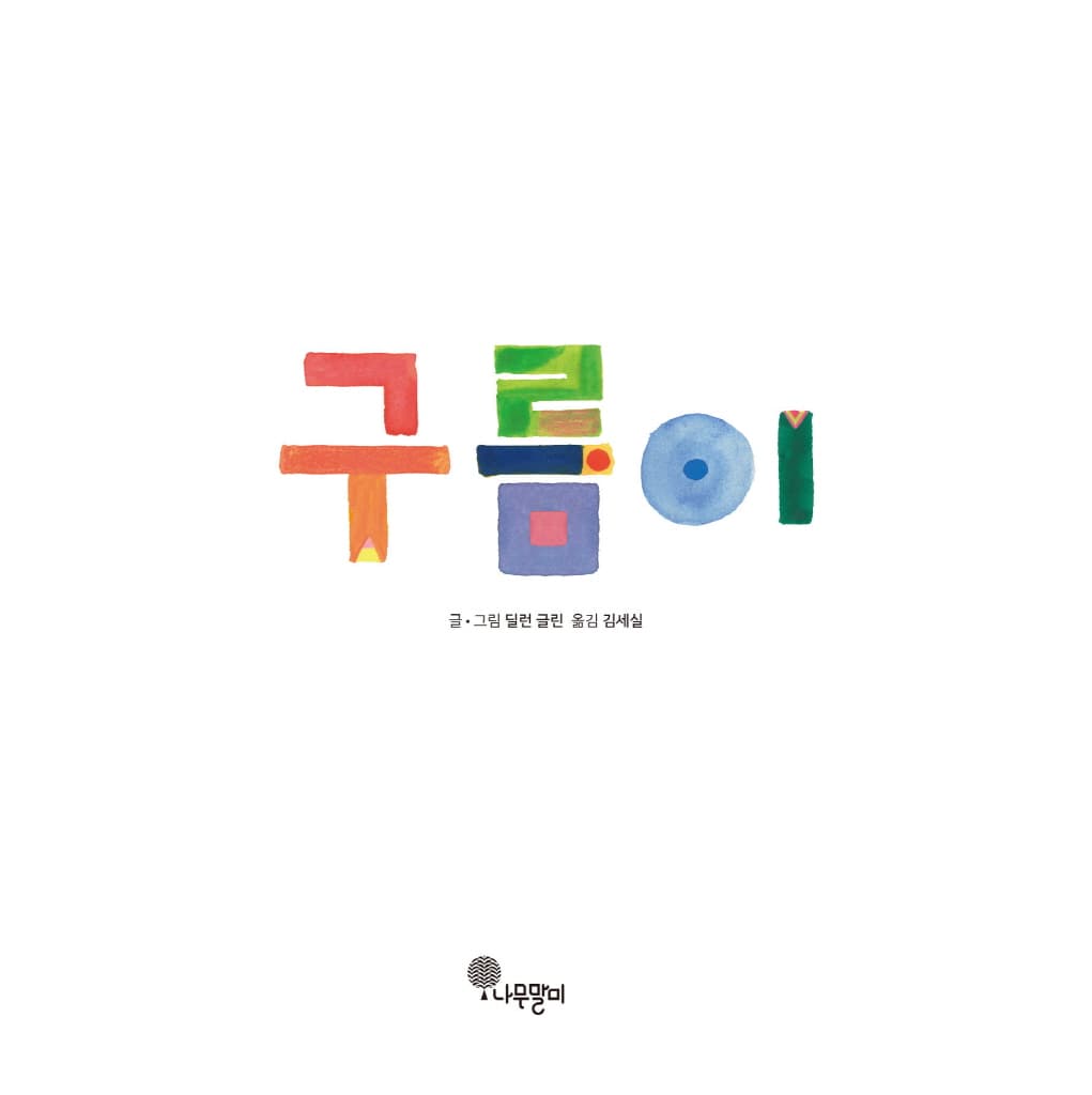 구름이