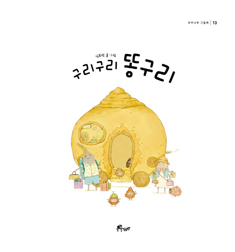 구리구리 똥구리