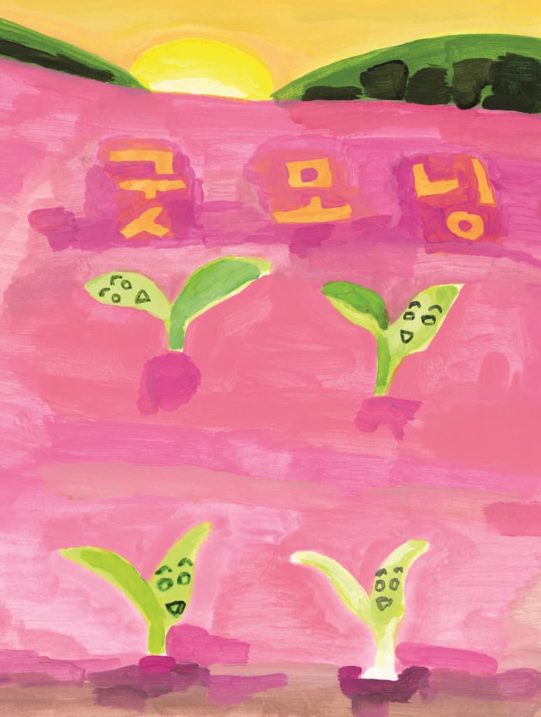 굿모닝 해님