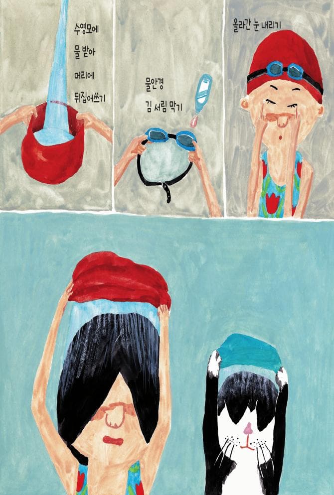 나만의 수영 배우기
