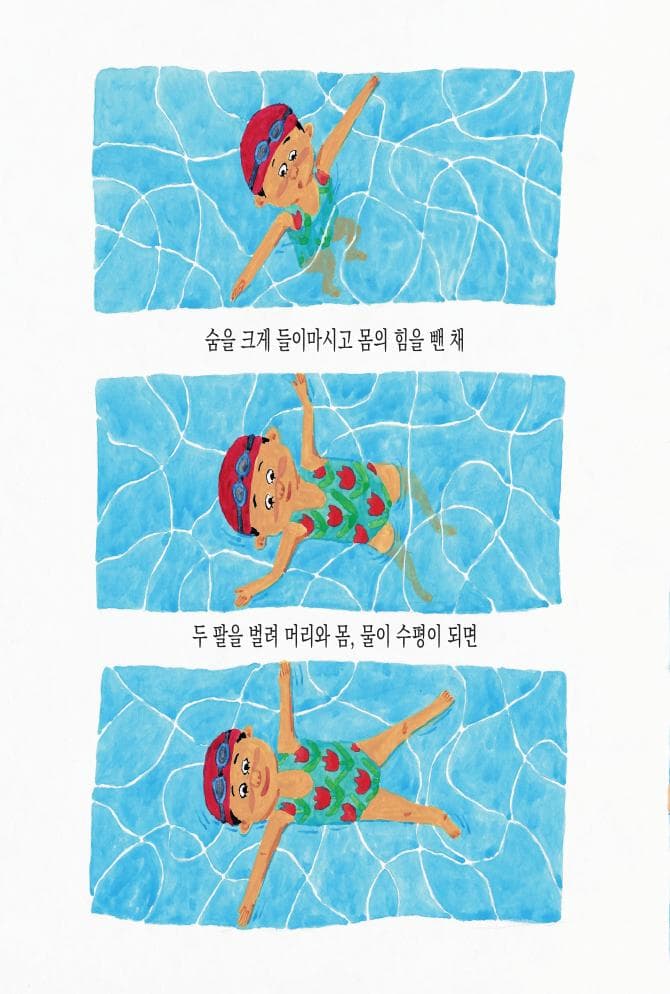나만의 수영 배우기
