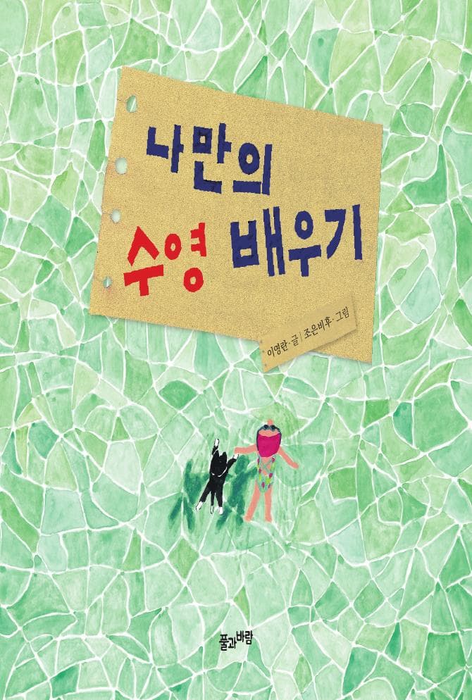 나만의 수영 배우기