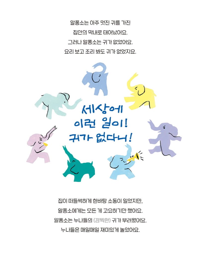 귀 없는 코끼리 알퐁소