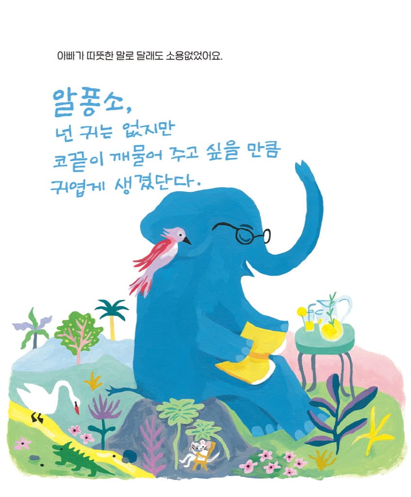 귀 없는 코끼리 알퐁소