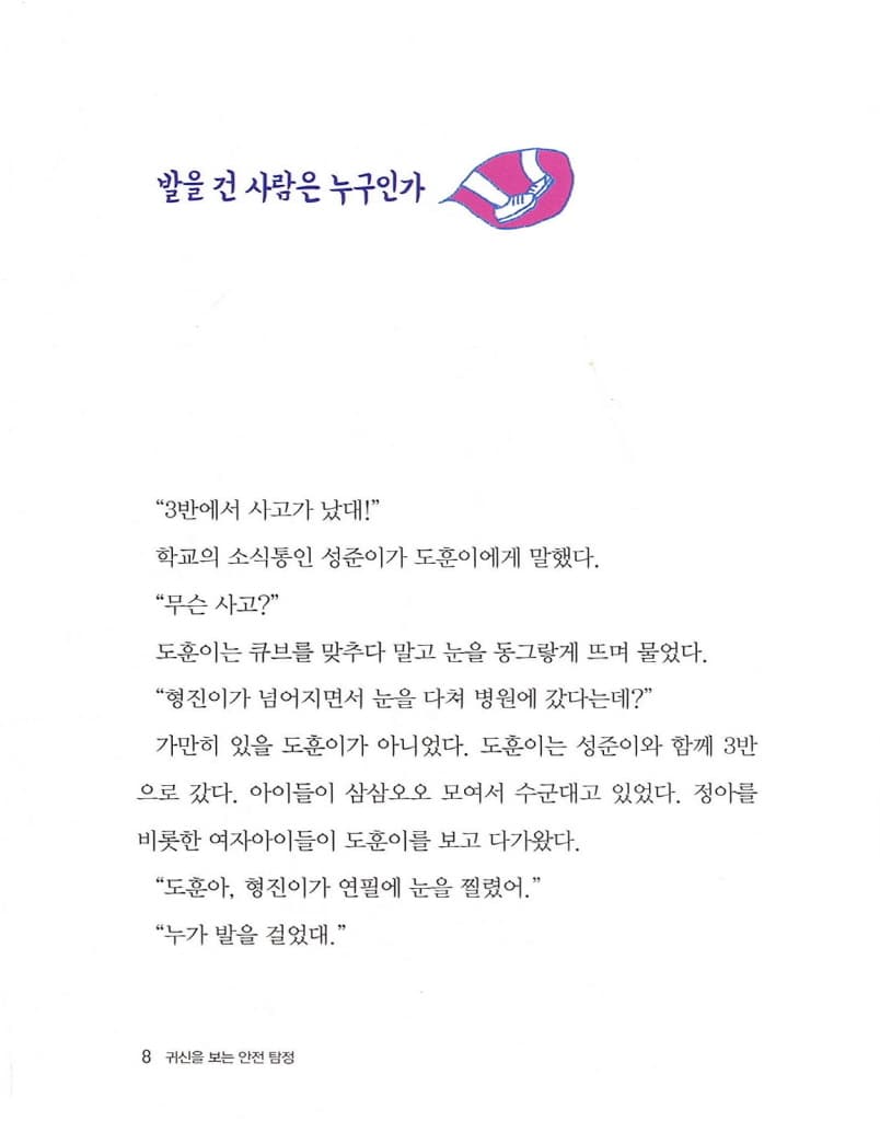 귀신을 보는 안전 탐정