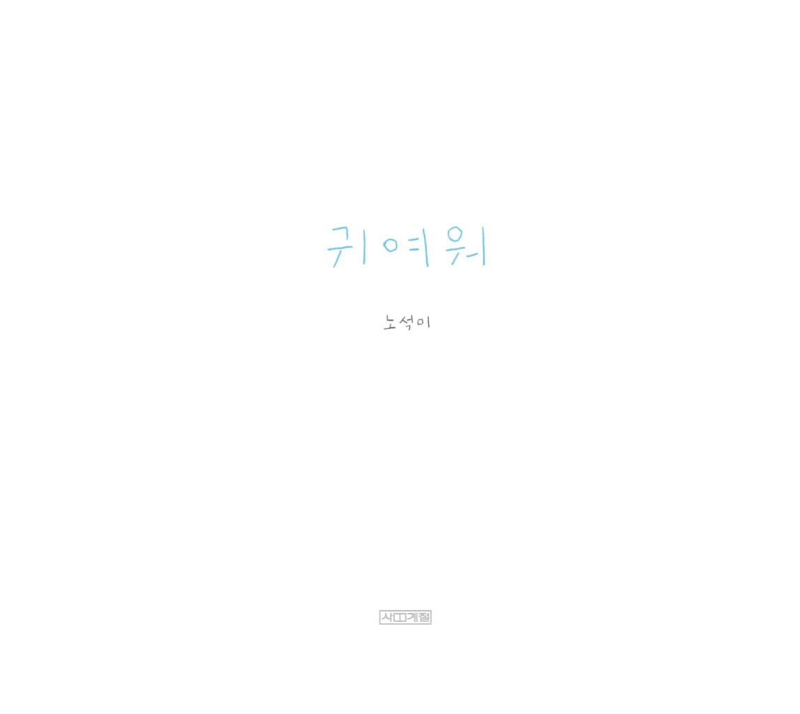 귀여워
