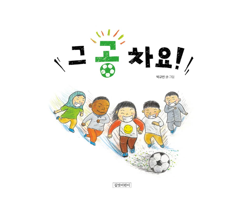 그 공 차요!