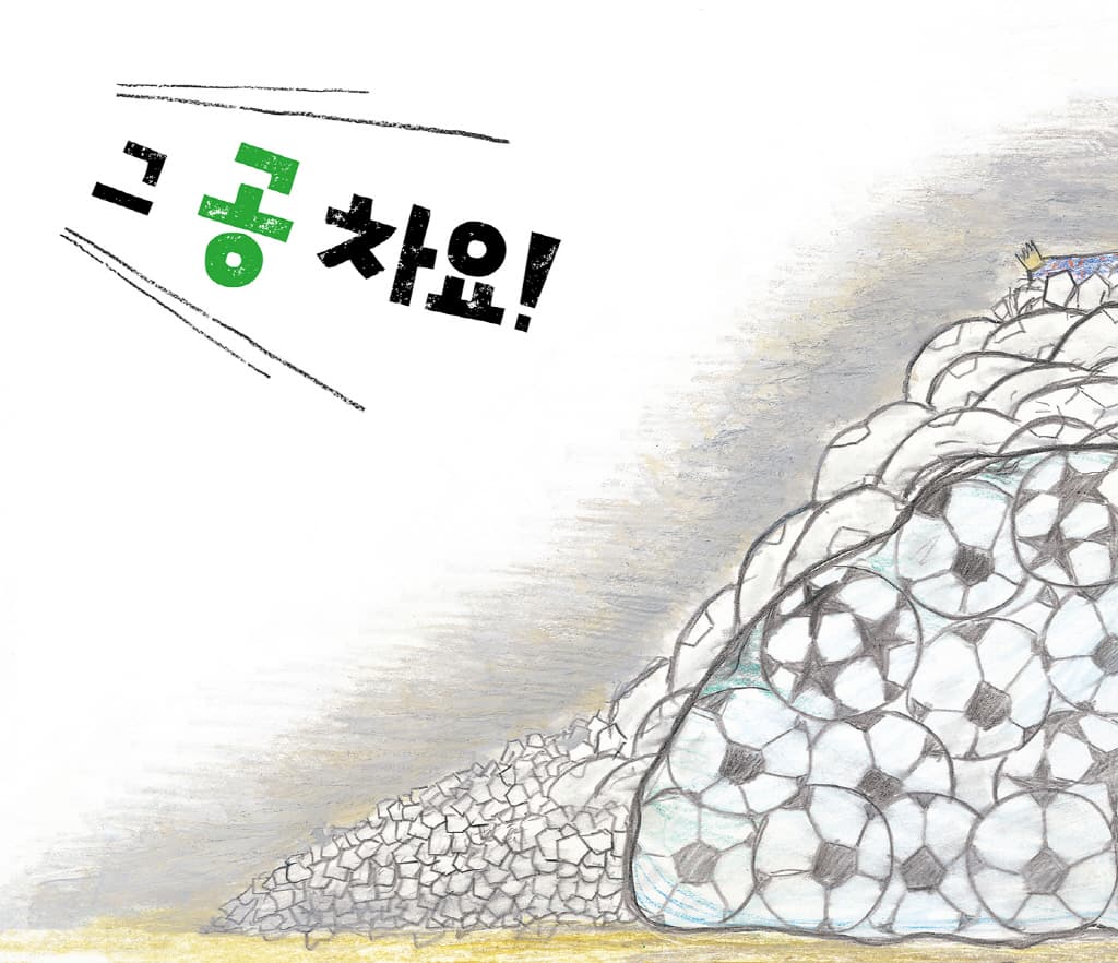 그 공 차요!