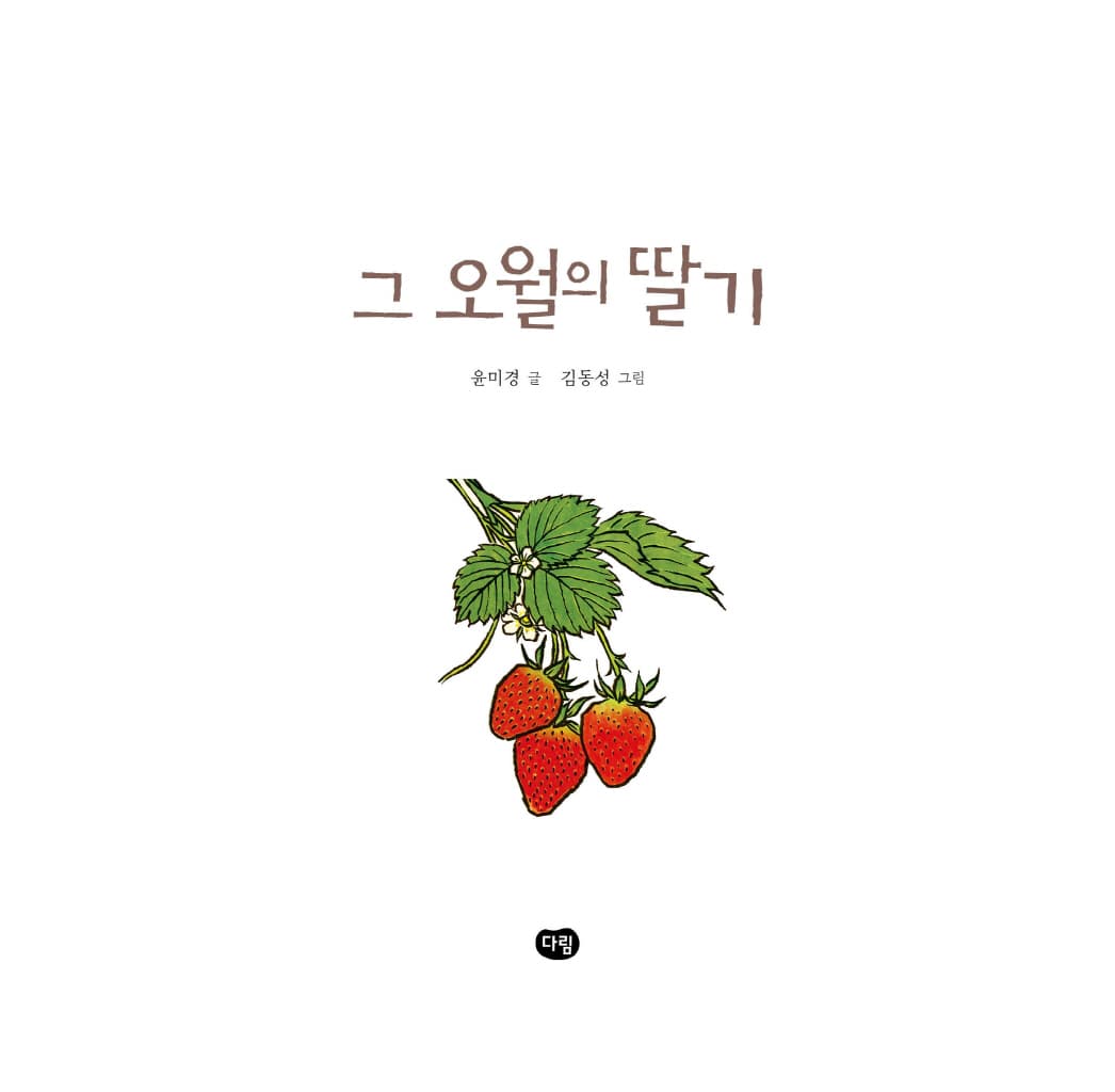그 오월의 딸기