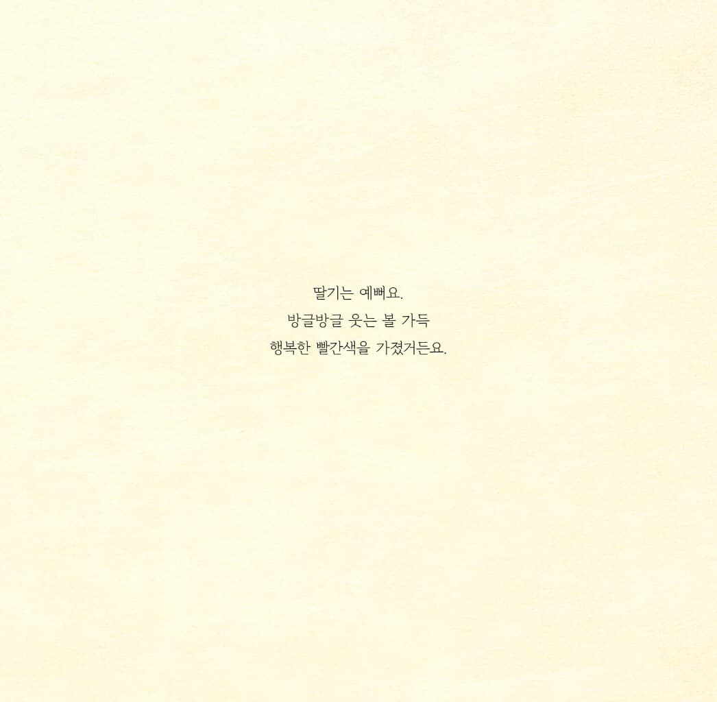 그 오월의 딸기