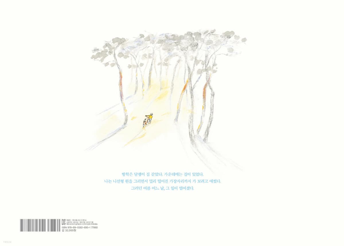 그 해 여름, 에스더 앤더슨