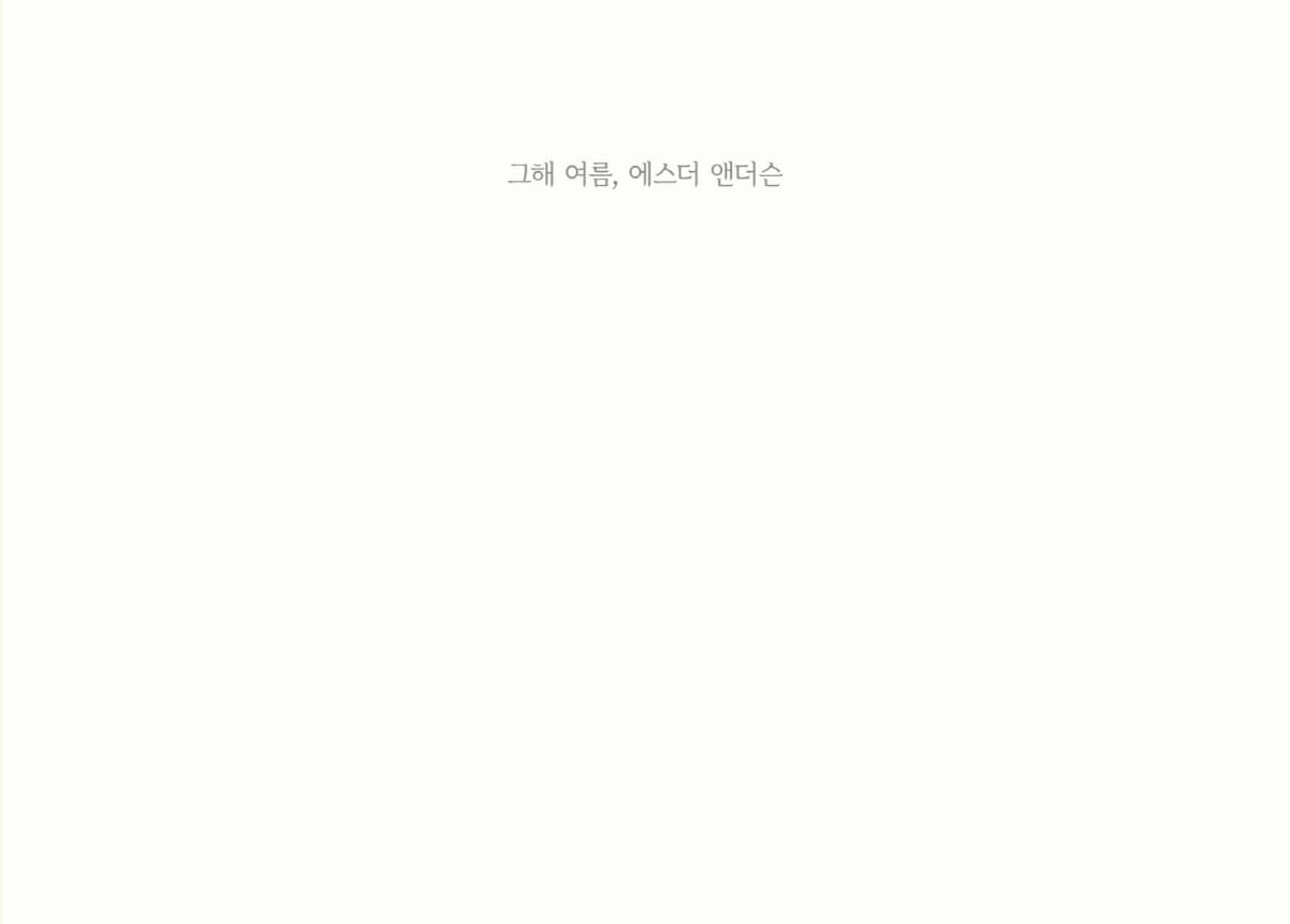 그 해 여름, 에스더 앤더슨