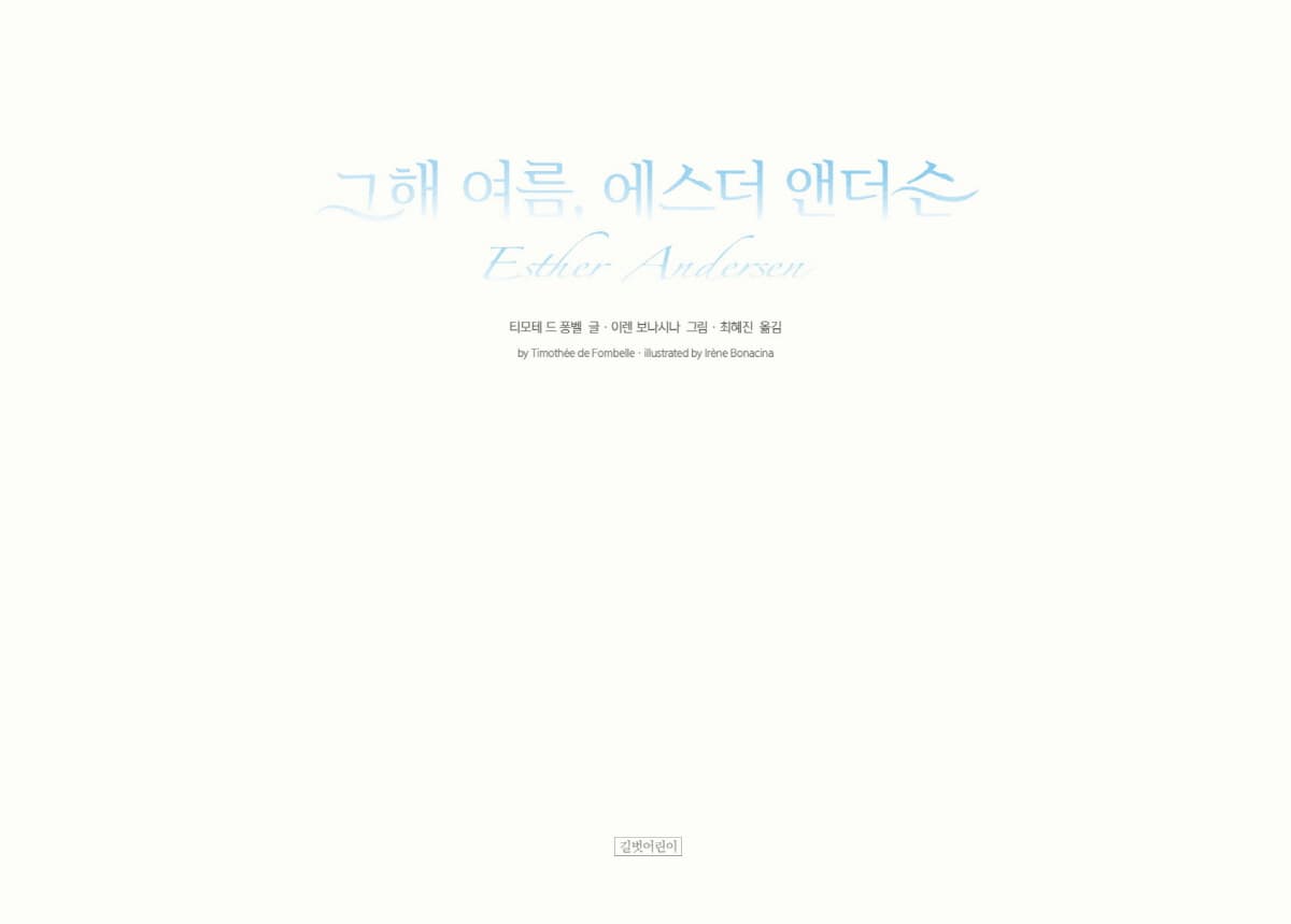 그 해 여름, 에스더 앤더슨
