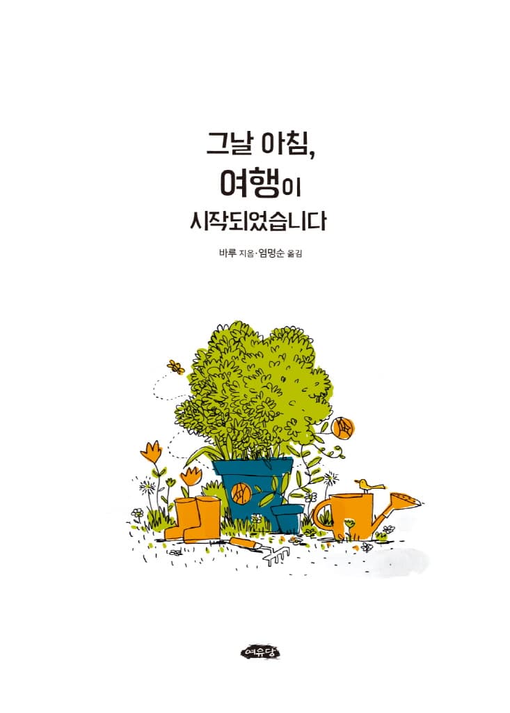 그날 아침, 여행이 시작되었습니다