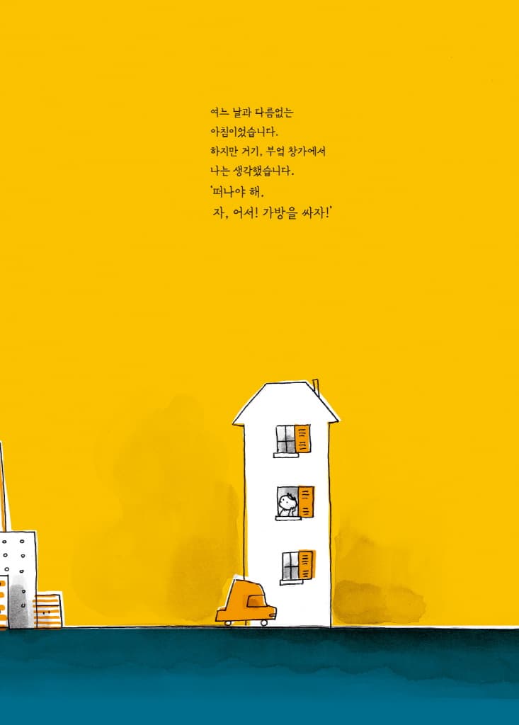 그날 아침, 여행이 시작되었습니다