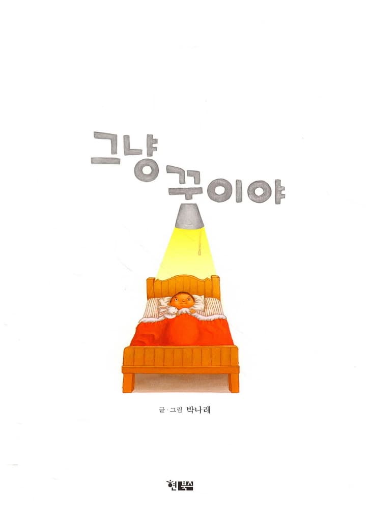 그냥 꿈이야