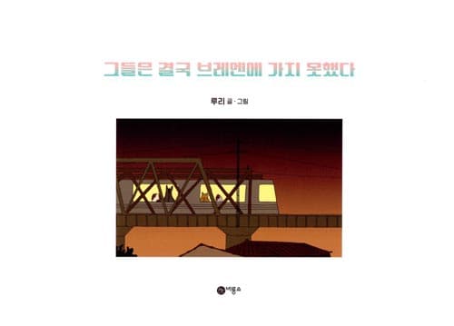 그들은 결국 브레멘에 가지 못했다