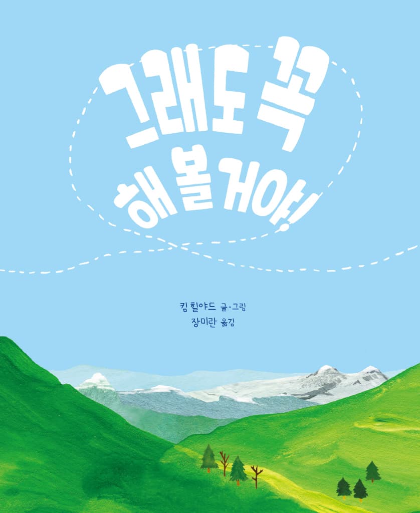 그래도 꼭 해 볼 거야!