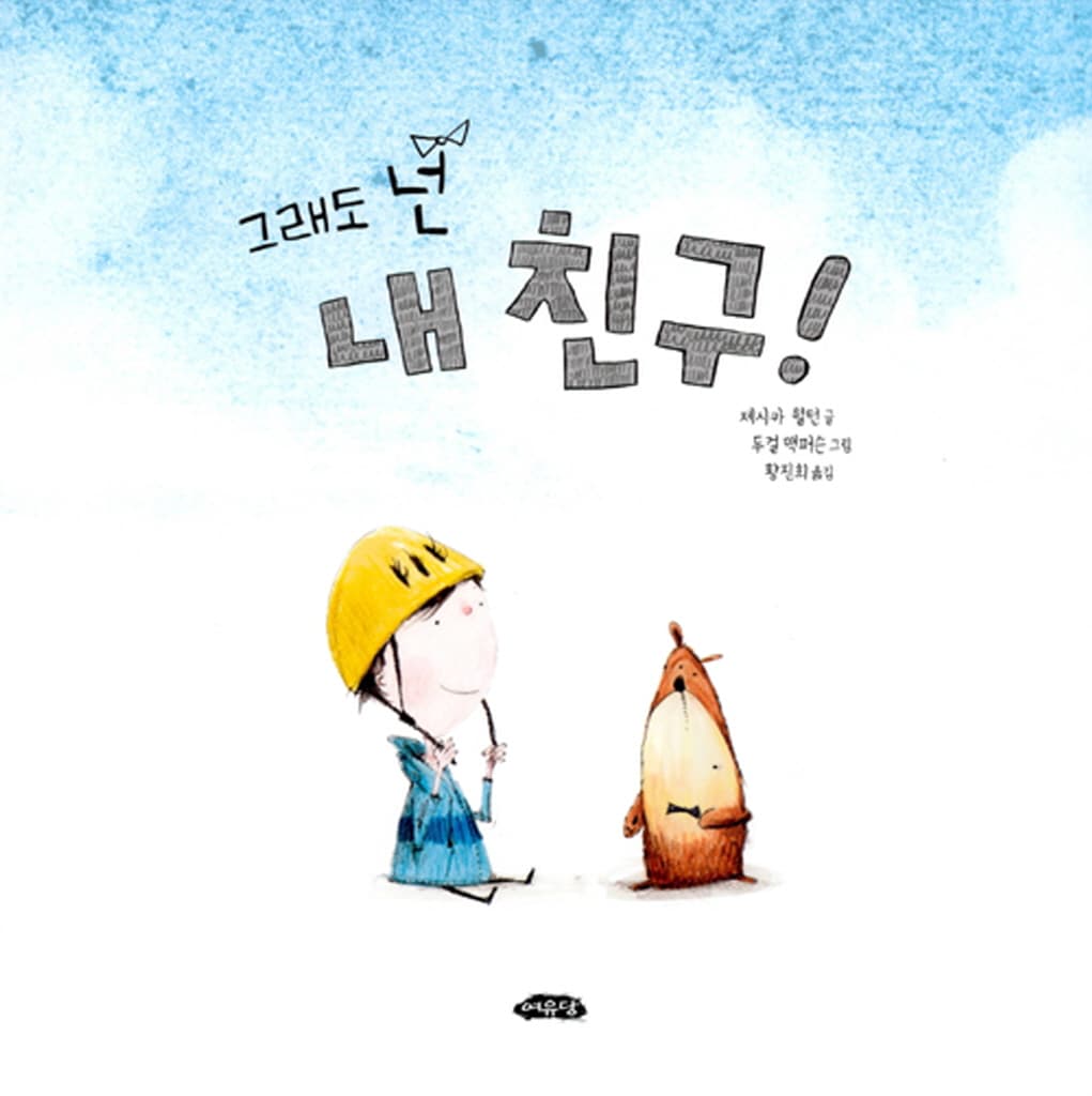 그래도 넌 내 친구!