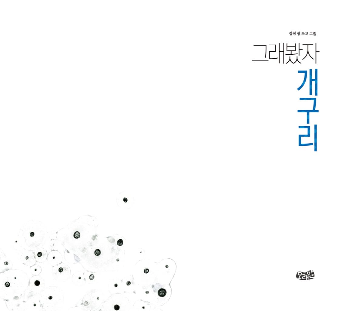 그래봤자 개구리