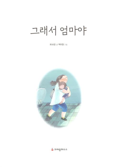 그래서 엄마야