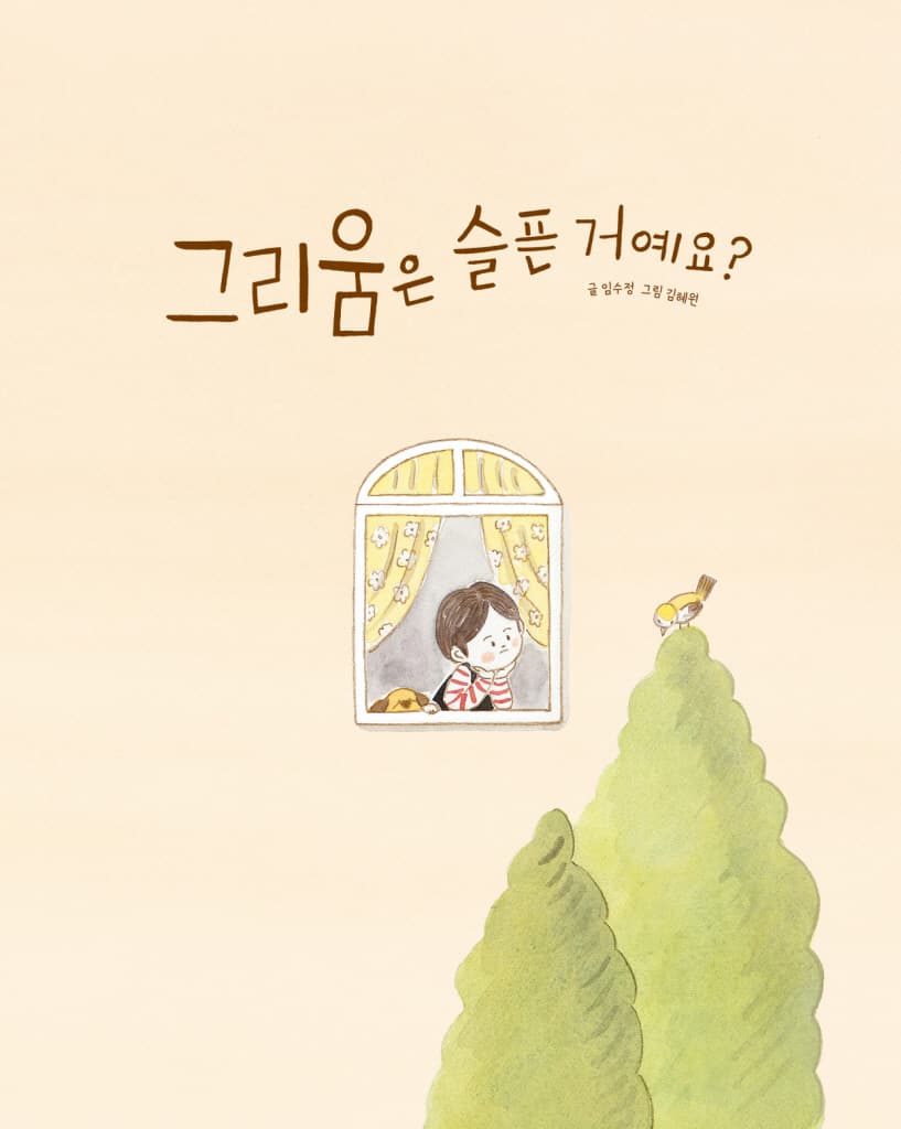 그리움은 슬픈 거예요?