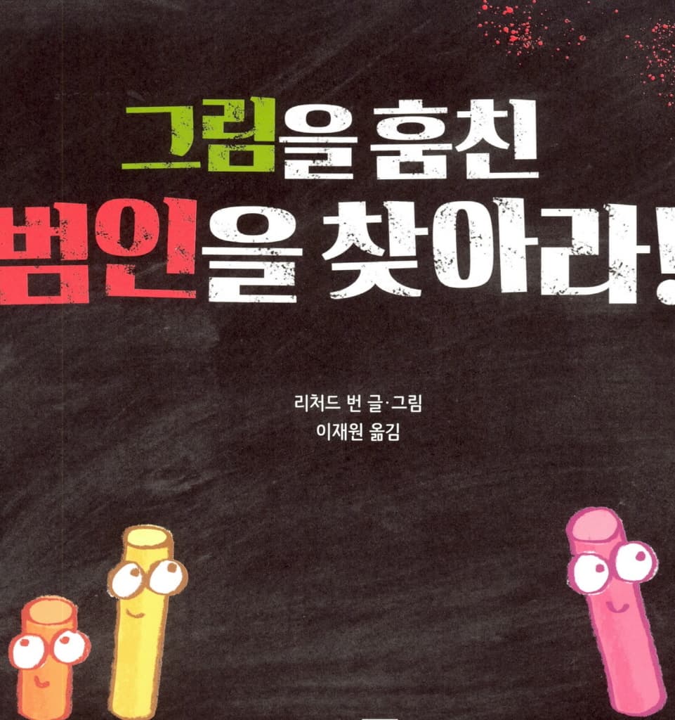 그림을 훔친 범인을 찾아라!