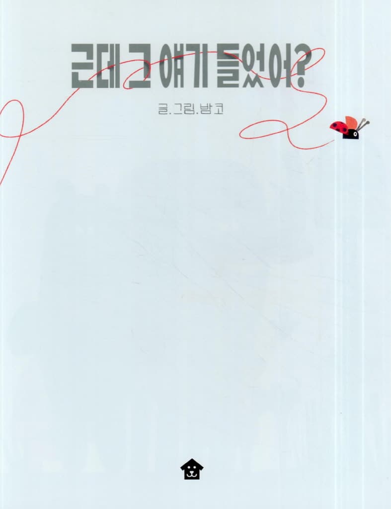 근데 그 얘기 들었어?