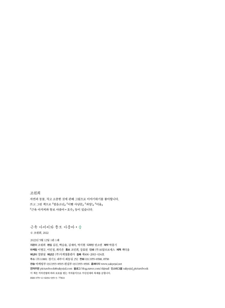 근육 아저씨와 뚱보 아줌마: 숲