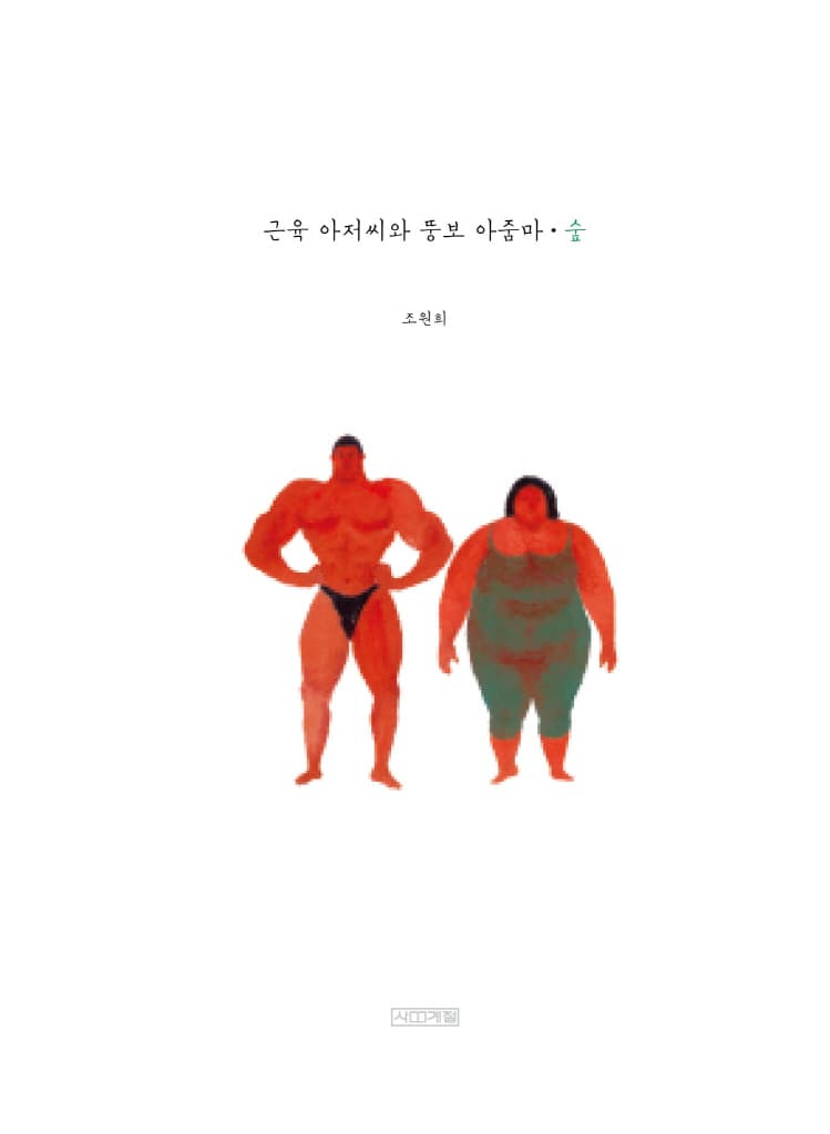 근육 아저씨와 뚱보 아줌마: 숲