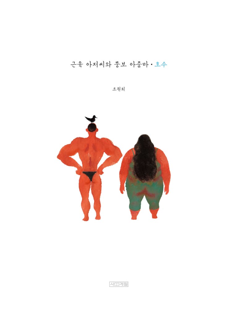 근육 아저씨와 뚱보 아줌마: 호수