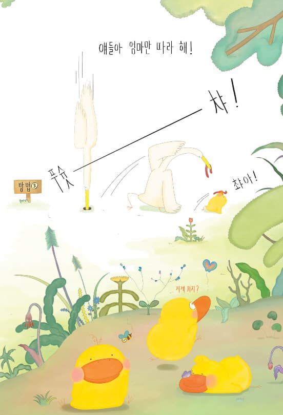 금쪽같은 우리 오리