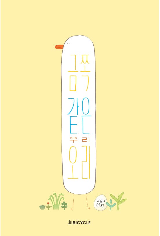 금쪽같은 우리 오리