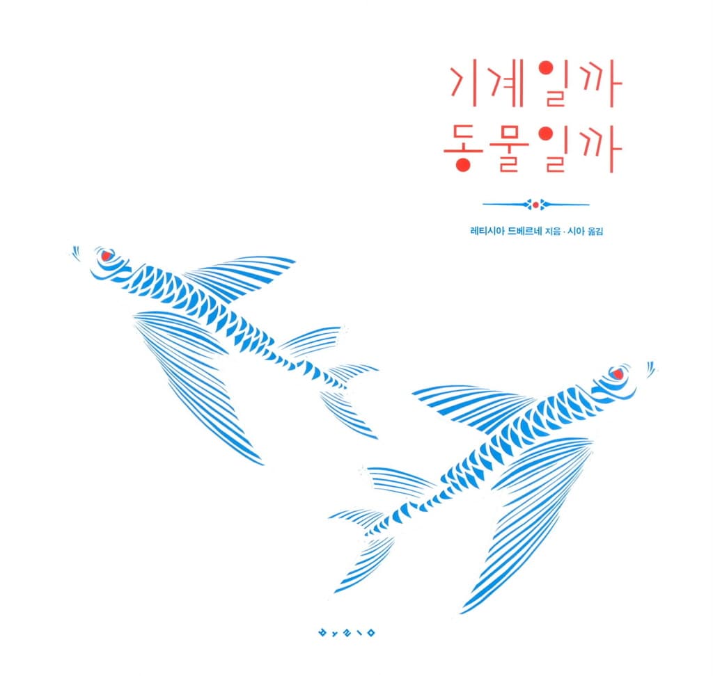 기계일까 동물일까
