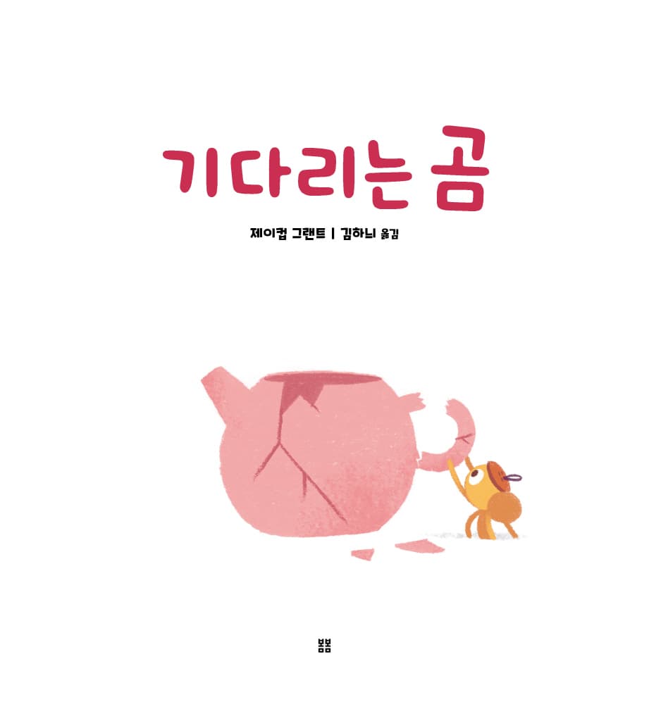 기다리는 곰