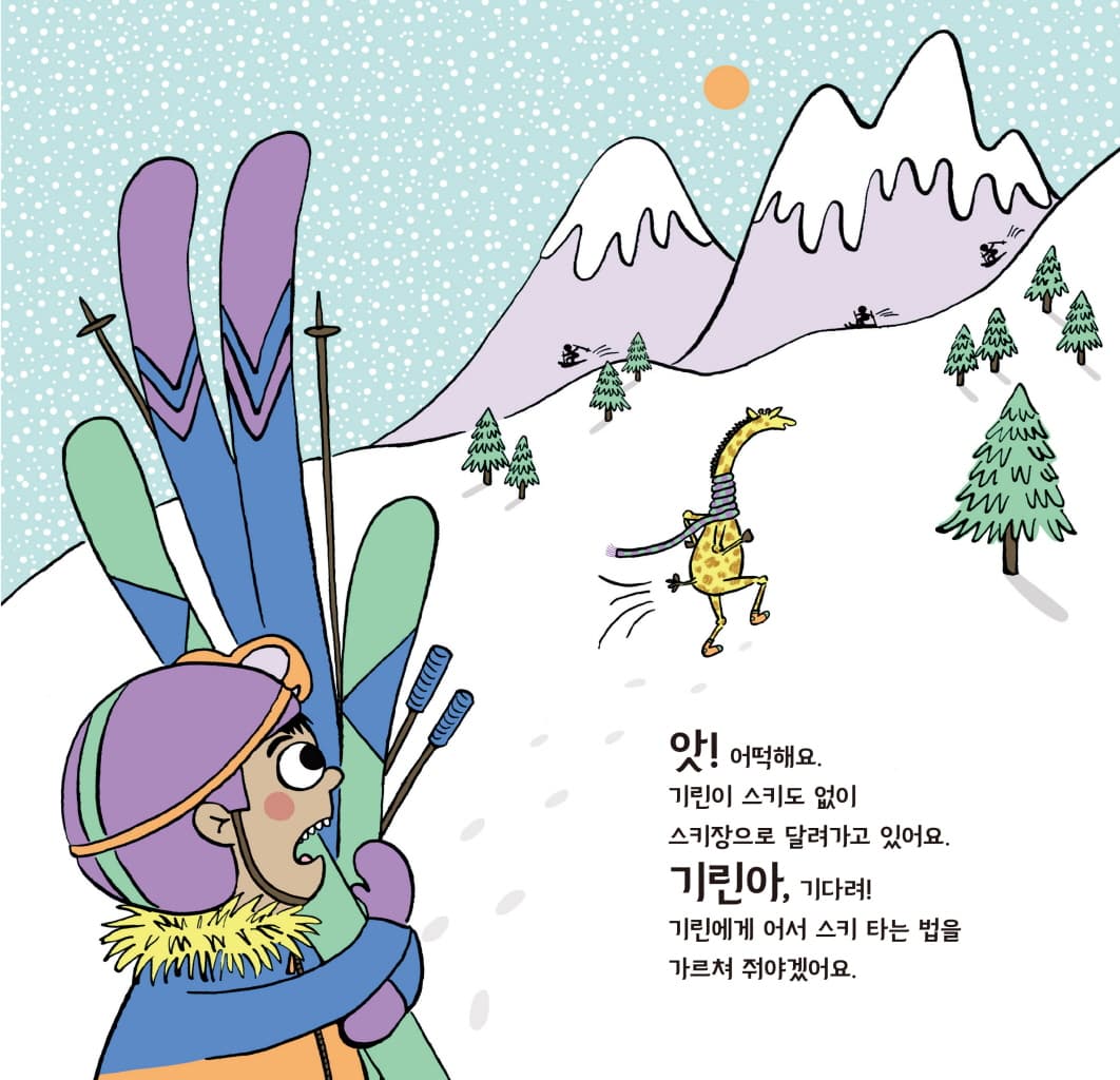 기린에게 스키를 가르칠 수 있을까?