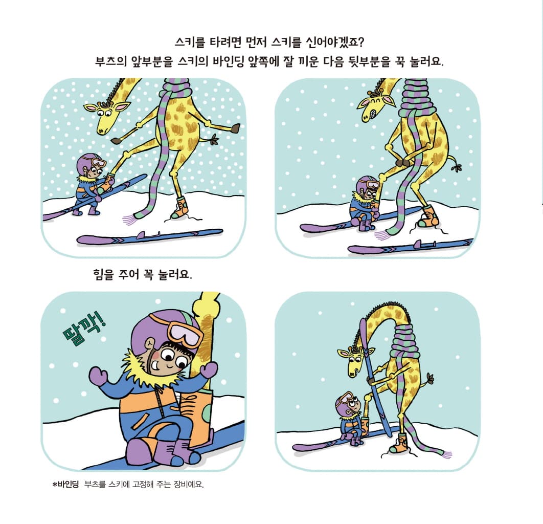 기린에게 스키를 가르칠 수 있을까?
