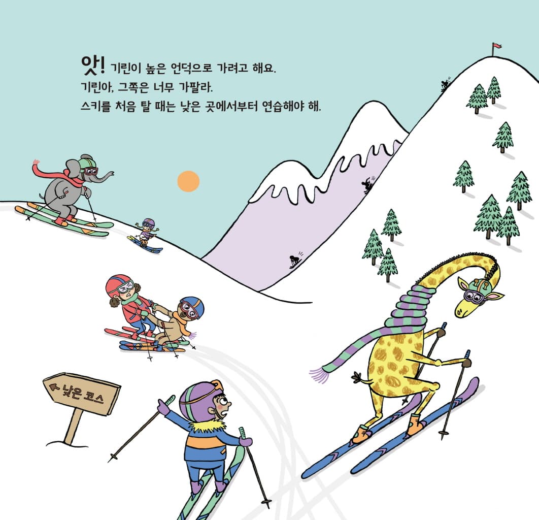 기린에게 스키를 가르칠 수 있을까?